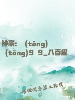 神豪：統(tǒng)統(tǒng)9塊9
