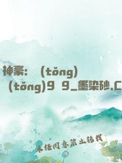 神豪：統(tǒng)統(tǒng)9塊9