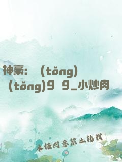 神豪：統(tǒng)統(tǒng)9塊9
