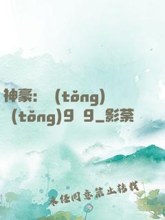 神豪：統(tǒng)統(tǒng)9塊9