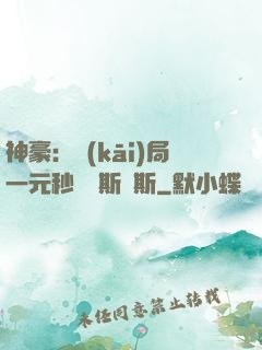 神豪：開(kāi)局一元秒殺勞斯萊斯