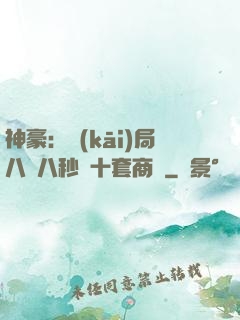 神豪：開(kāi)局八塊八秒殺十套商鋪