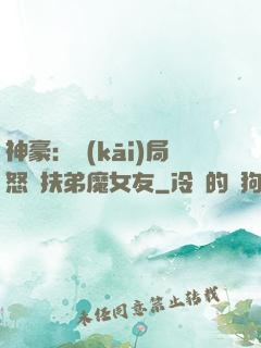 神豪：開(kāi)局怒懟扶弟魔女友