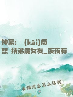 神豪：開(kāi)局怒懟扶弟魔女友