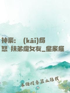 神豪：開(kāi)局怒懟扶弟魔女友