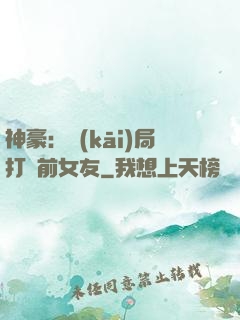 神豪：開(kāi)局打臉前女友