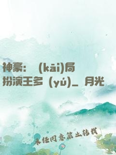 神豪：開(kāi)局扮演王多魚(yú)