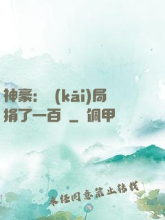 神豪：開(kāi)局捐了一百億