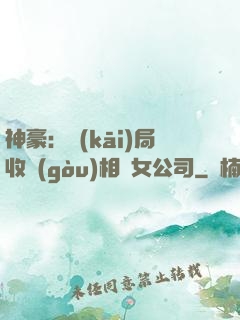 神豪：開(kāi)局收購(gòu)相親女公司