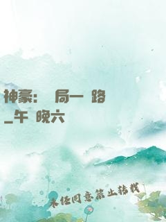 神豪：開局一個路邊攤