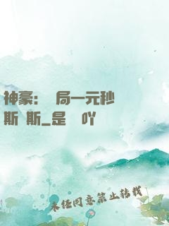 神豪：開局一元秒殺勞斯萊斯