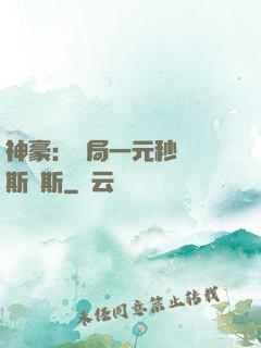 神豪：開局一元秒殺勞斯萊斯