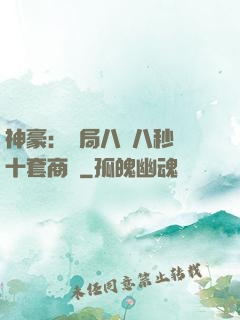 神豪：開局八塊八秒殺十套商鋪
