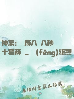 神豪：開局八塊八秒殺十套商鋪