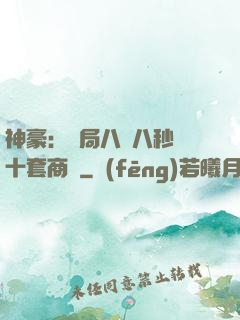 神豪：開局八塊八秒殺十套商鋪