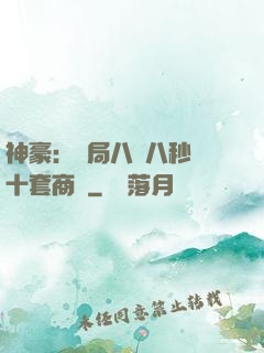 神豪：開局八塊八秒殺十套商鋪