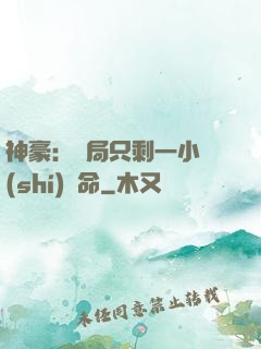 神豪：開局只剩一小時(shí)壽命
