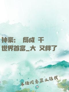 神豪：開局成為千萬億世界首富
