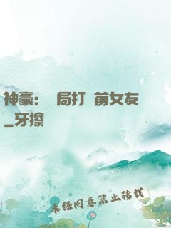 神豪：開局打臉前女友
