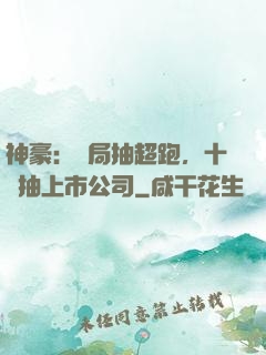 神豪：開局抽超跑，十連抽上市公司