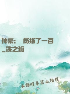 神豪：開局捐了一百億