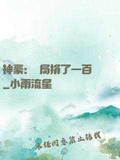 神豪：開局捐了一百億