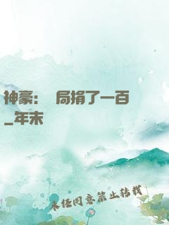 神豪：開局捐了一百億