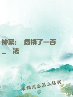 神豪：開局捐了一百億