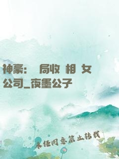 神豪：開局收購相親女公司