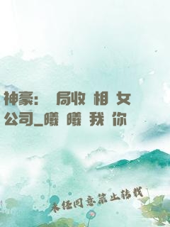 神豪：開局收購相親女公司