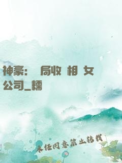 神豪：開局收購相親女公司