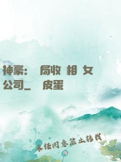 神豪：開局收購相親女公司