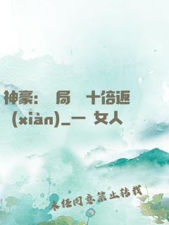 神豪：開局獎勵十倍返現(xiàn)