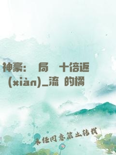 神豪：開局獎勵十倍返現(xiàn)