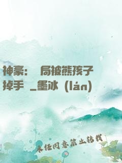 神豪：開局被熊孩子毀掉手辦
