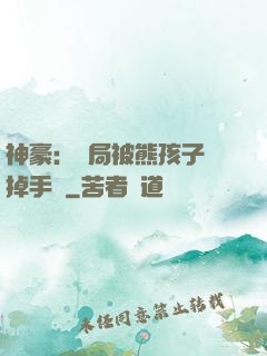 神豪：開局被熊孩子毀掉手辦