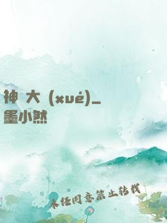 神跡大學(xué)