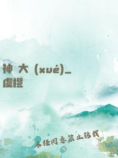 神跡大學(xué)