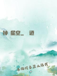 神跡星空