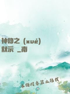 神路之學(xué)園默示錄