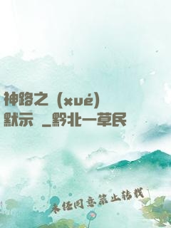 神路之學(xué)園默示錄