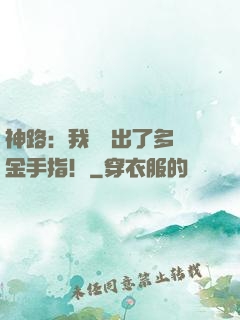 神路：我變異出了多個金手指！