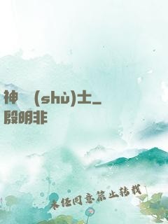 神軀術(shù)士