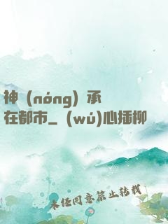 神農(nóng)傳承在都市