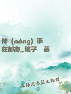 神農(nóng)傳承在都市