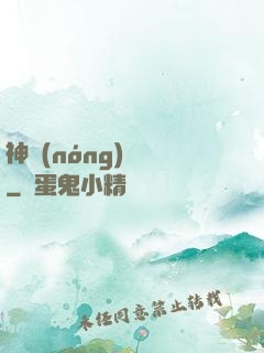 神農(nóng)別鬧