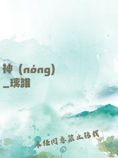 神農(nóng)別鬧
