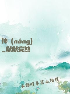 神農(nóng)別鬧