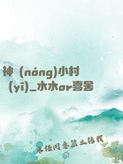 神農(nóng)小村醫(yī)