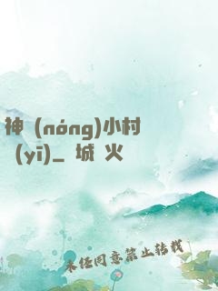 神農(nóng)小村醫(yī)